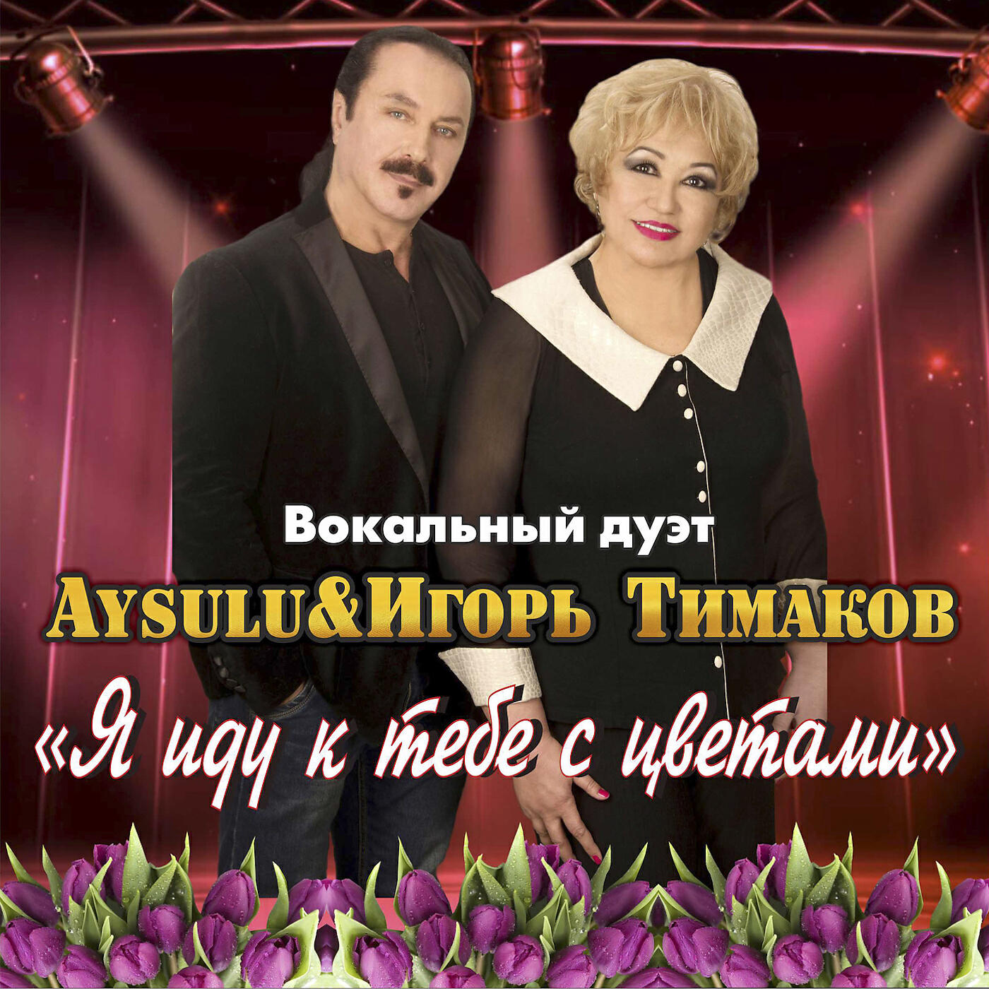 Aysulu - Я иду к тебе с цветами