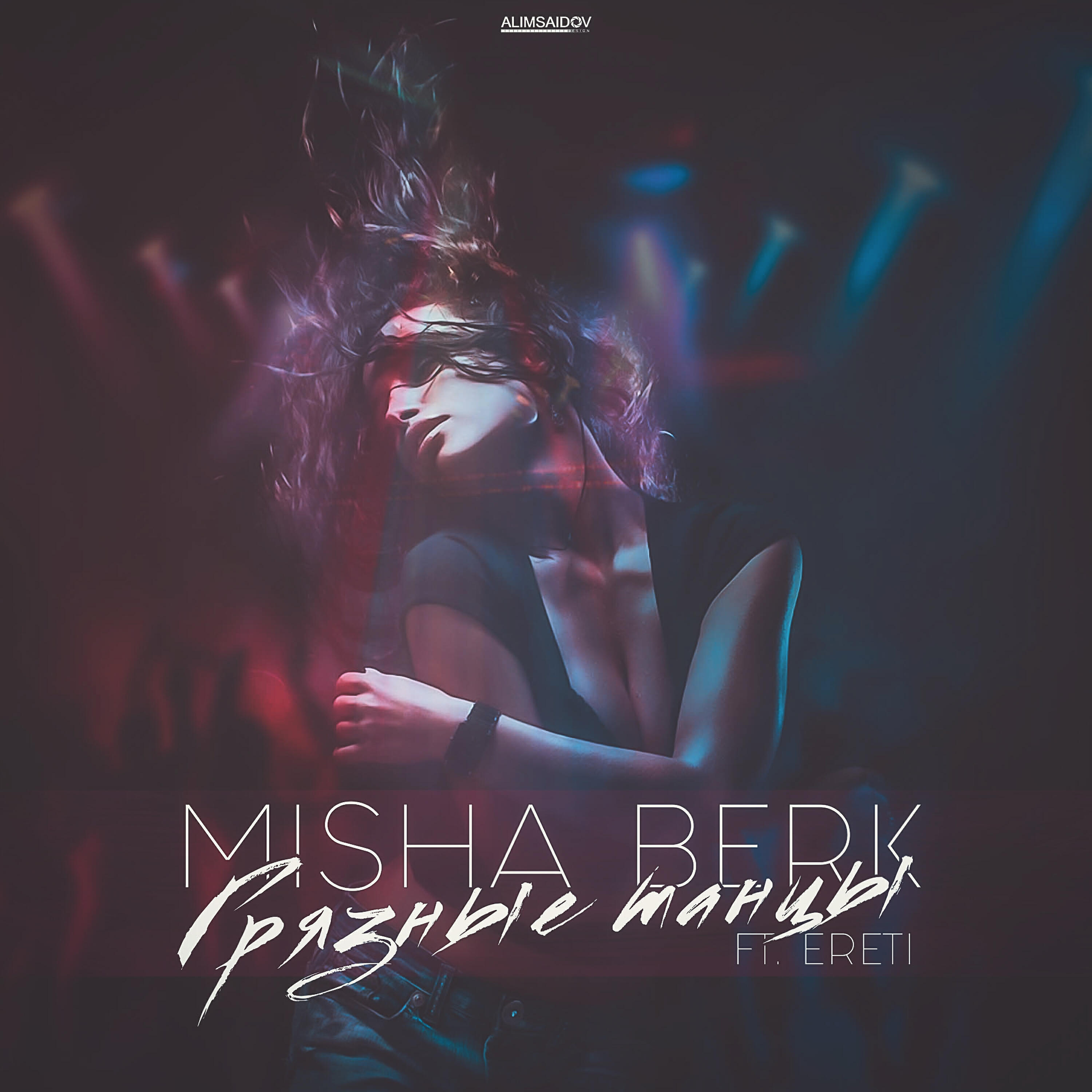 Misha Berk - Грязные танцы