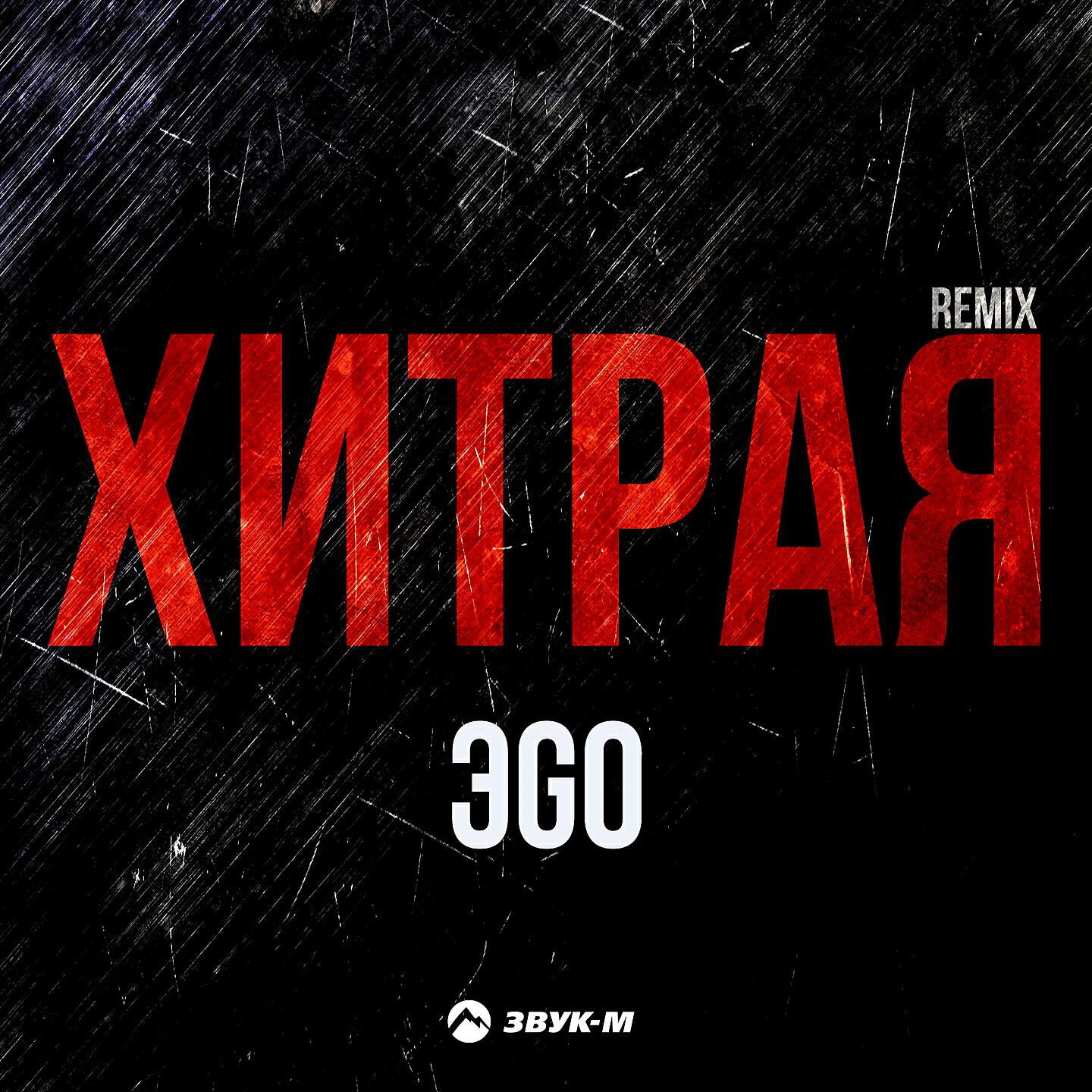 ЭGO - Хитрая (Remix)