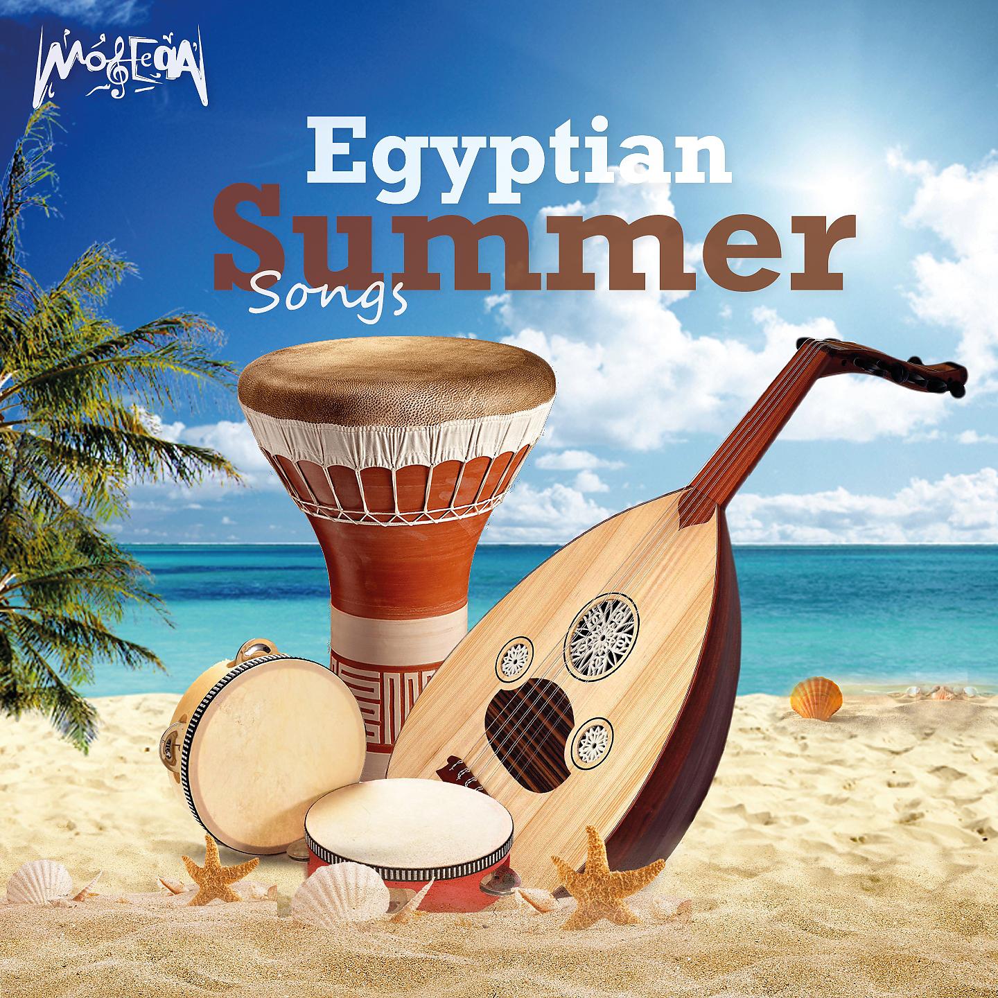 Постер альбома Egyptian Summer Songs