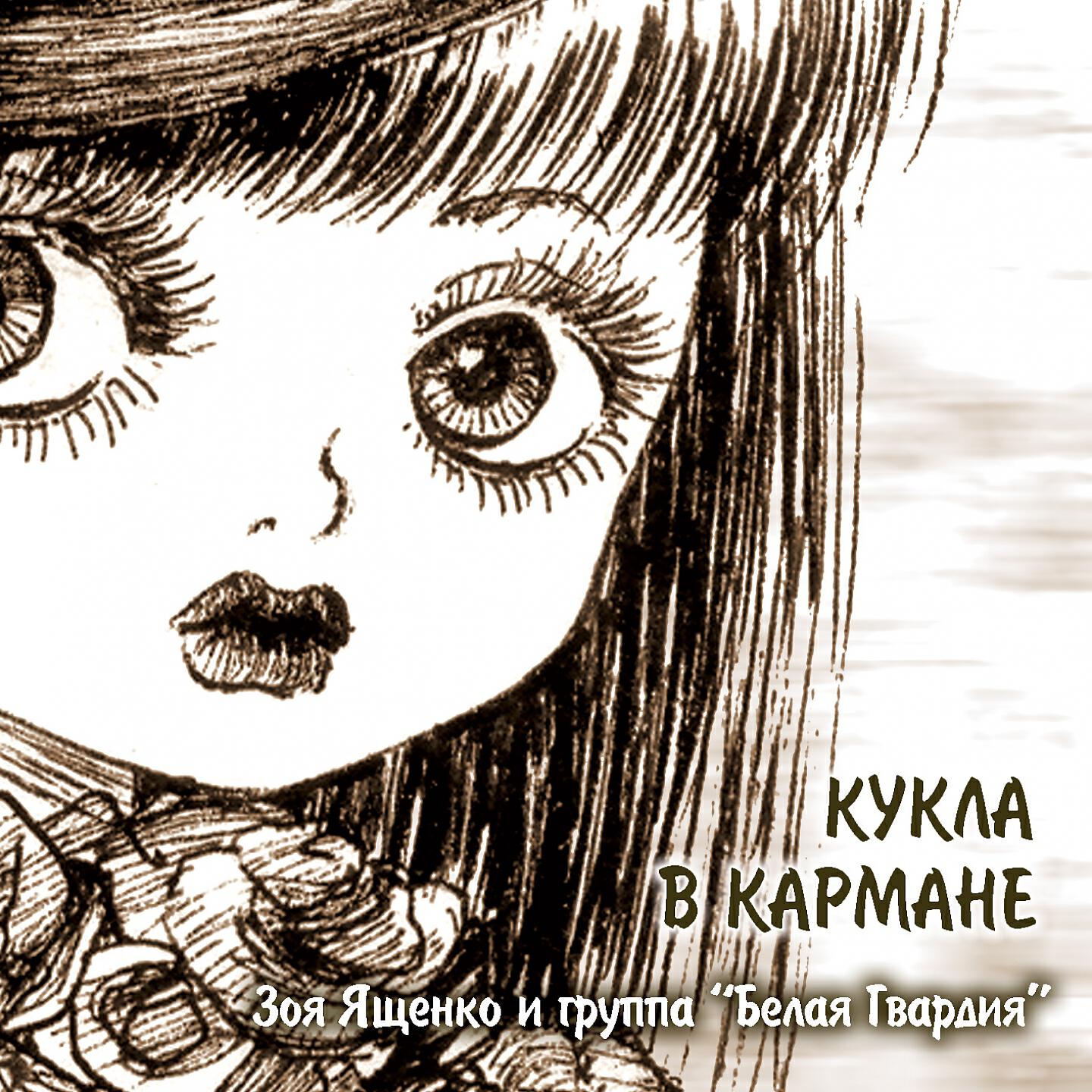Зоя Ященко, Белая гвардия - Что-то ещё