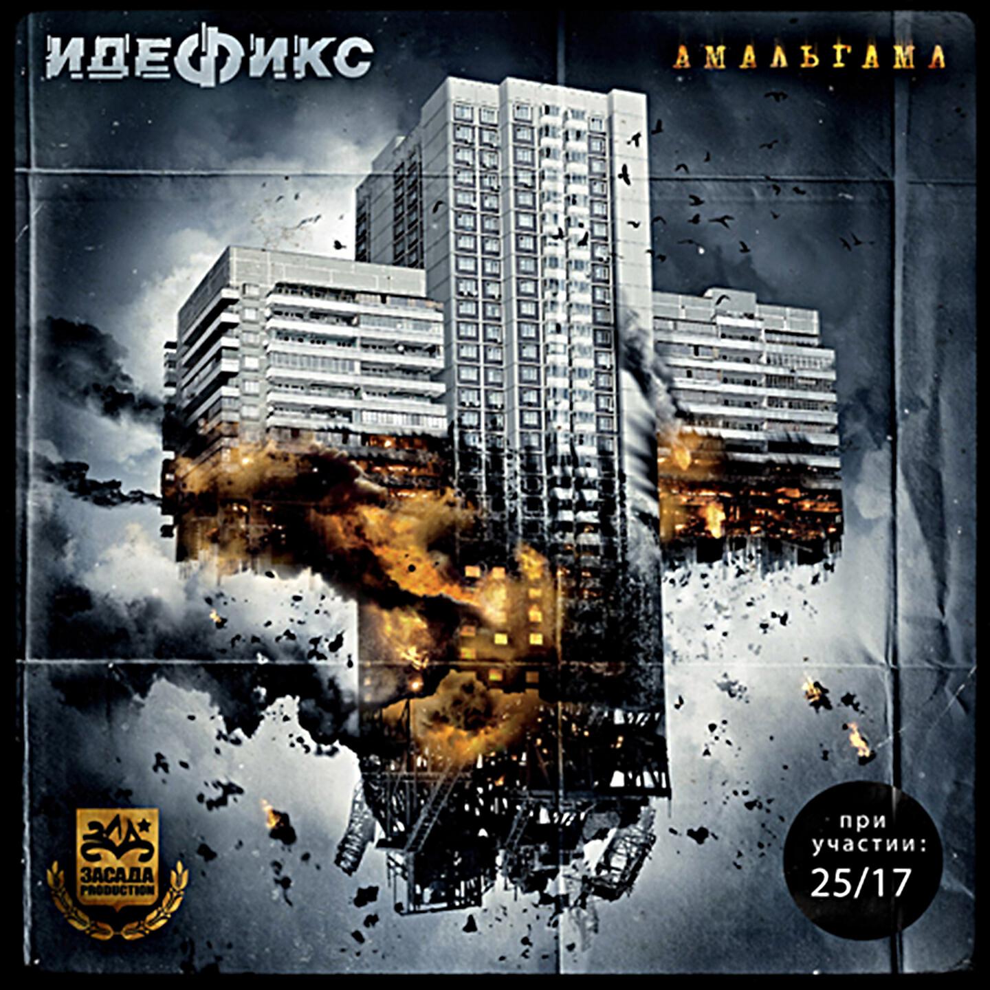 Идефикс - Два шага