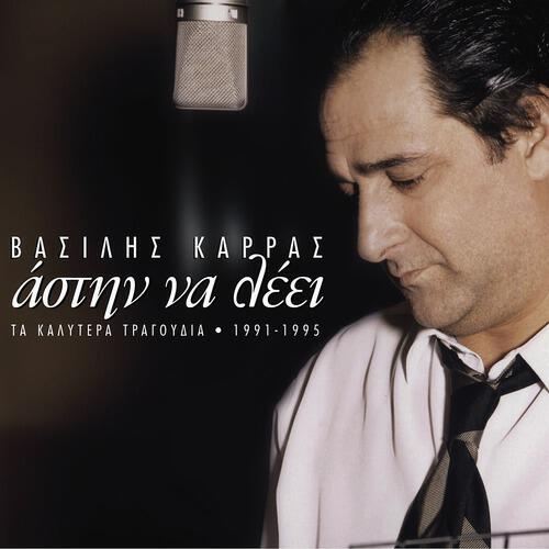 Vasilis Karras - Sou Hriazete Enas Adras