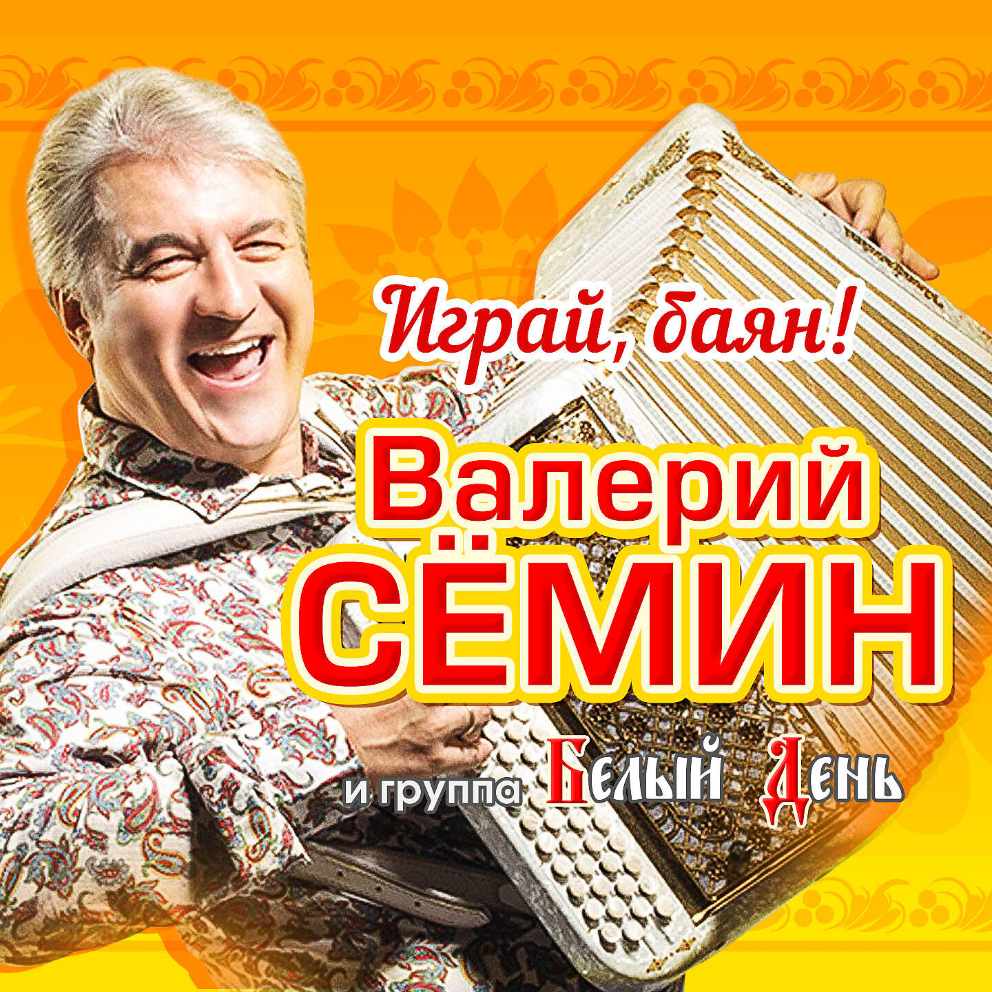 Валерий Сёмин - Белые туфельки