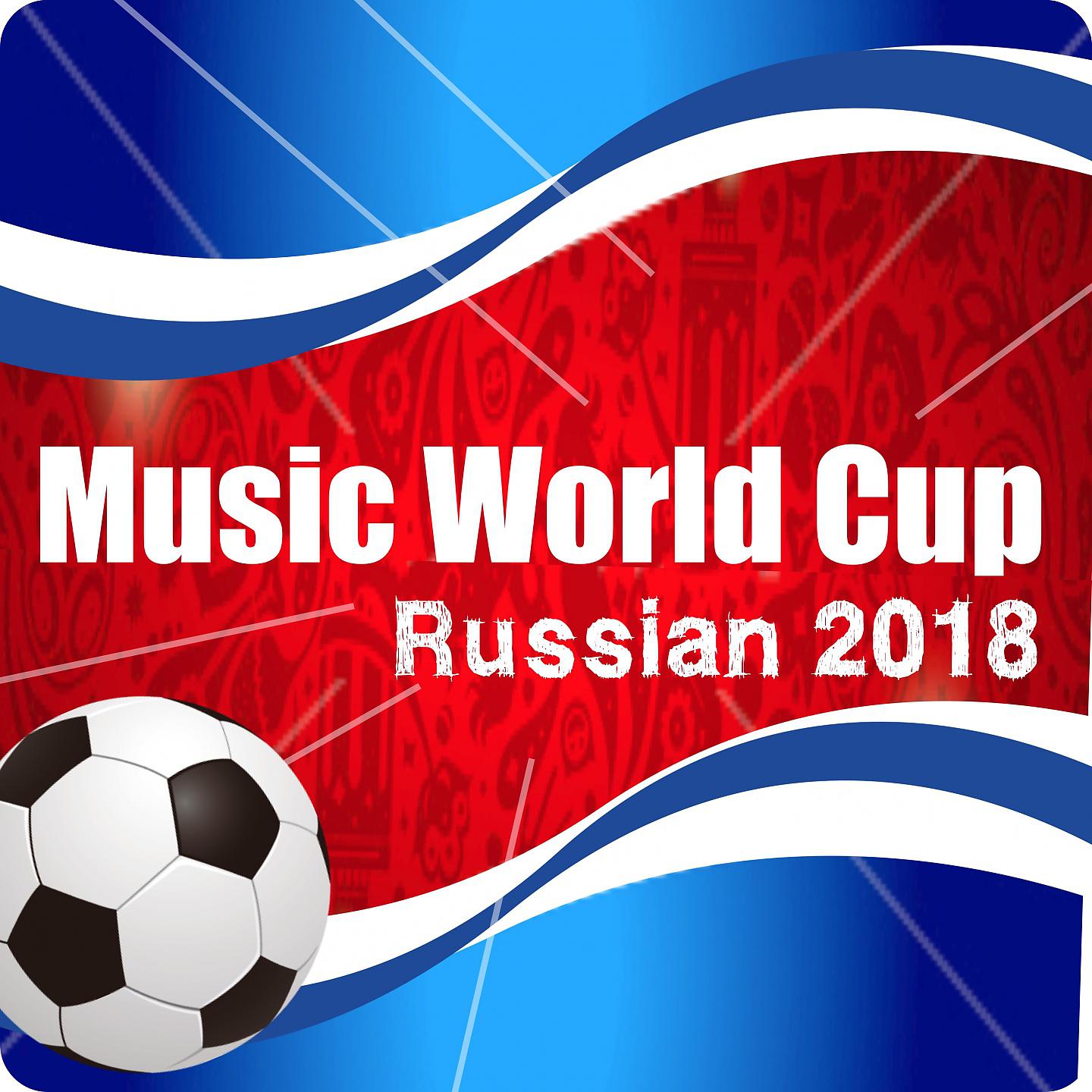 Постер альбома Music World Cup Russian 2018