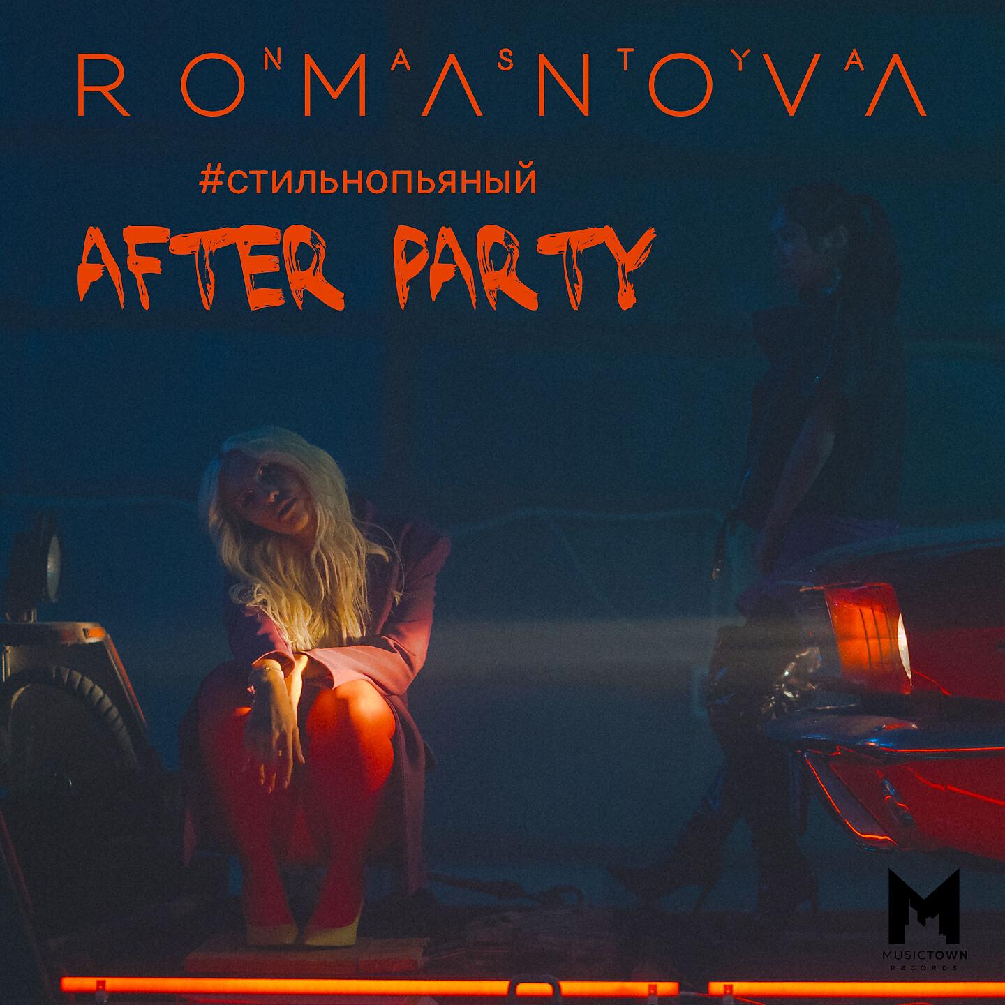 NASTYA ROMANOVA - #СТИЛЬНОПЬЯНЫЙ (AFTER PARTY)