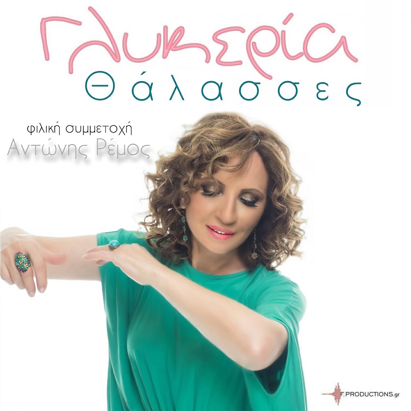 Glykeria - Thalasses