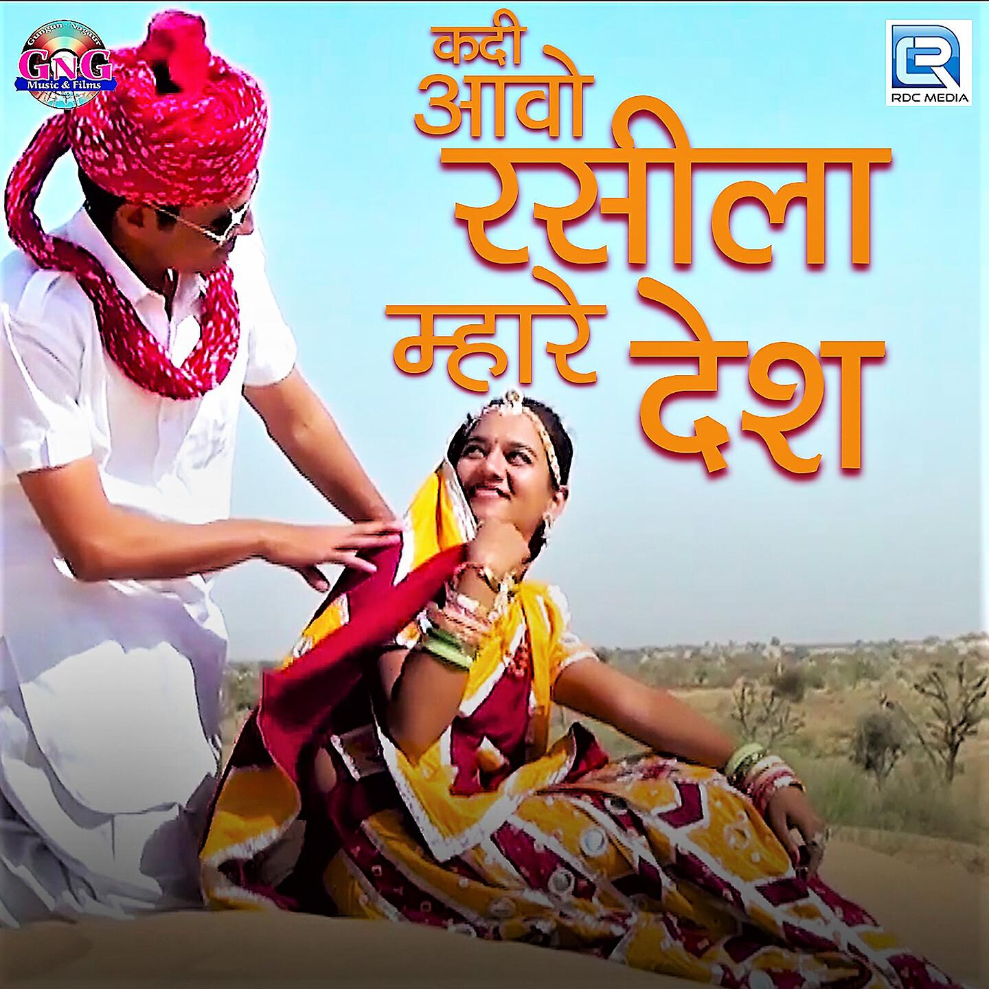 Chetan Luna - Kadi Aavo Rasila Mhare Desh