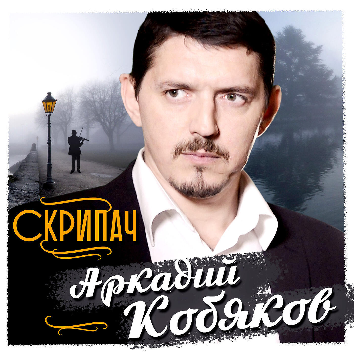 Слушать кобякова все песни подряд. Аркадий Кобяков скрипач. Скрипач Аркадий Катаков. Аркадий Кобяков_видеоальбом. Скрипач Аркадий Кобяков скрипач.