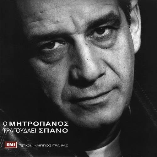 Постер альбома O Mitropanos Tragoudai Spano