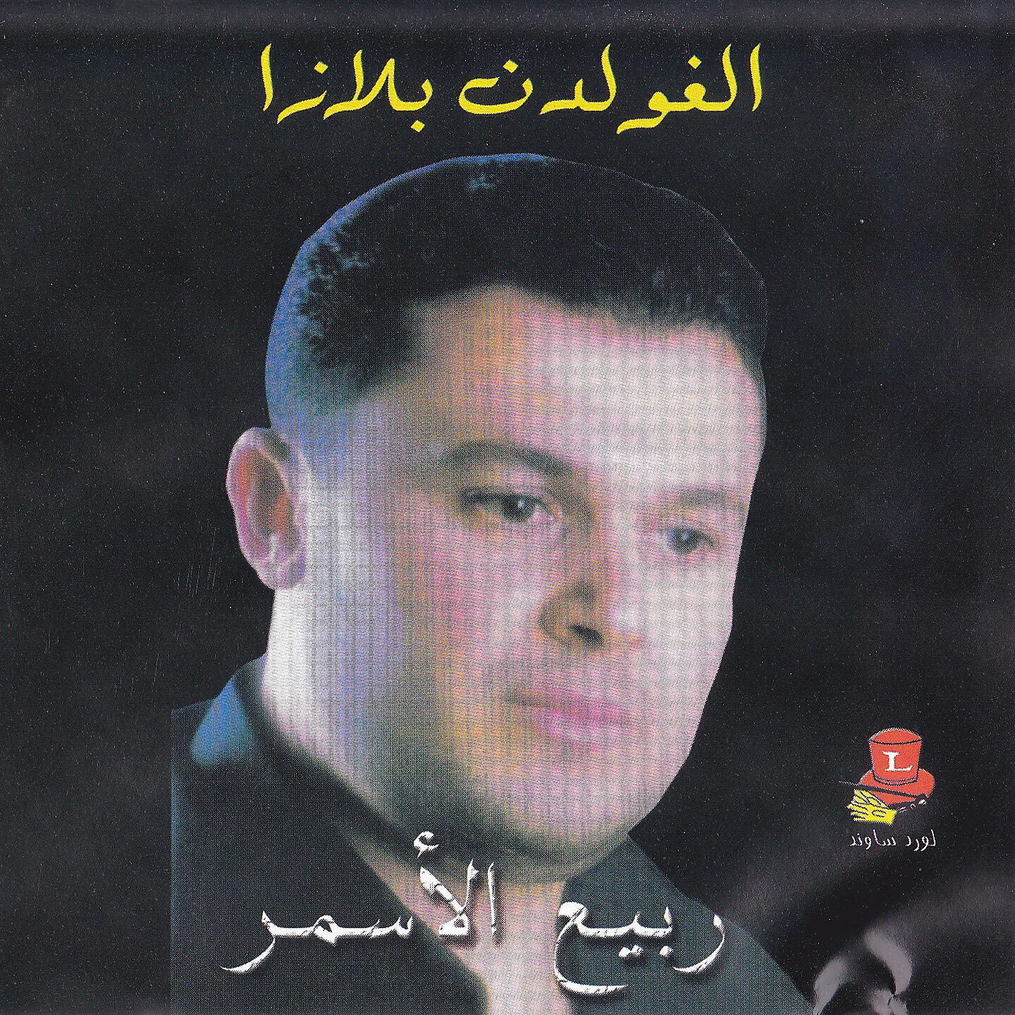 Rabih El Asmar - Jananni Louna / Dalouna