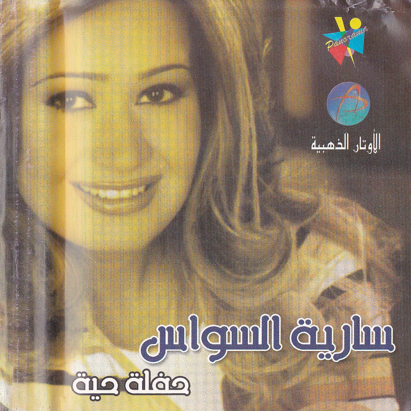 Saria Al Sawas - Min Sharadli Lghazalah
