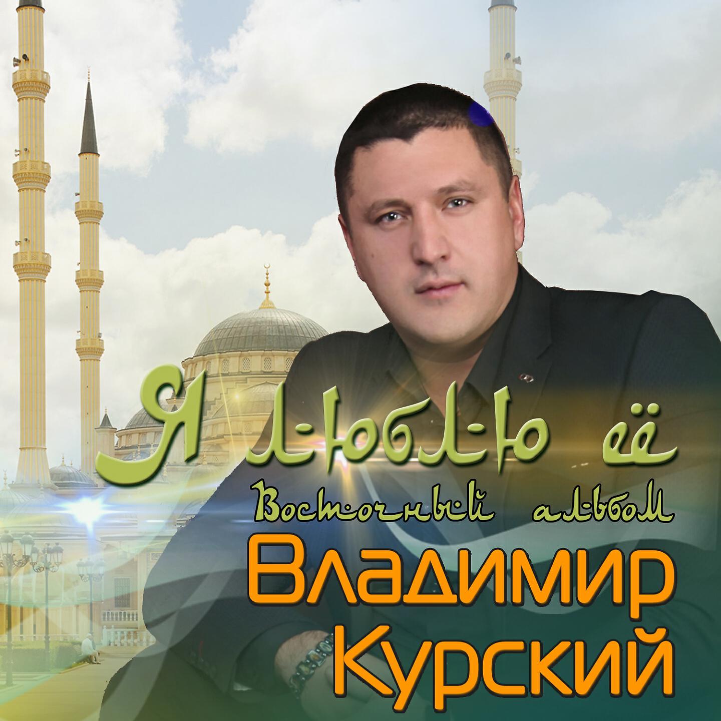 Владимир Курский - Посвящается Гули