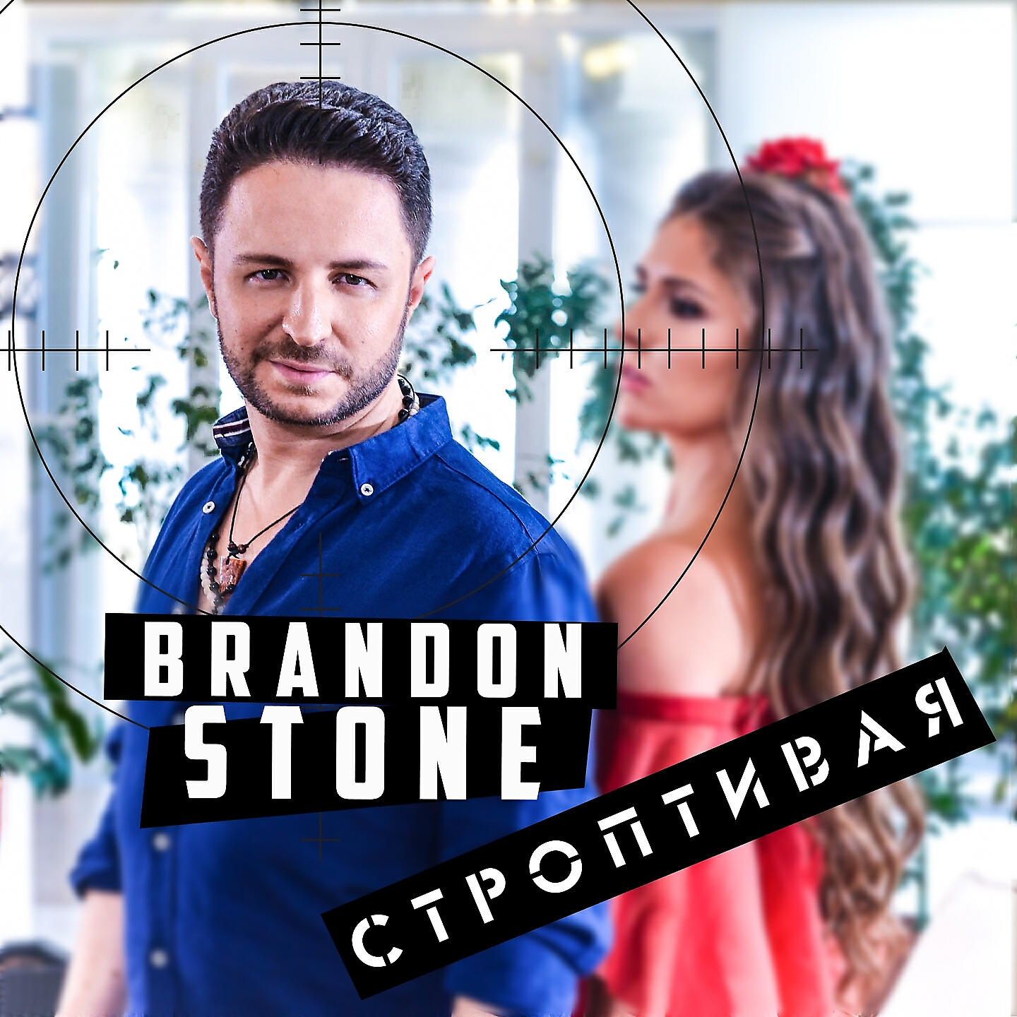 Brandon Stone - Строптивая (Instrumental)