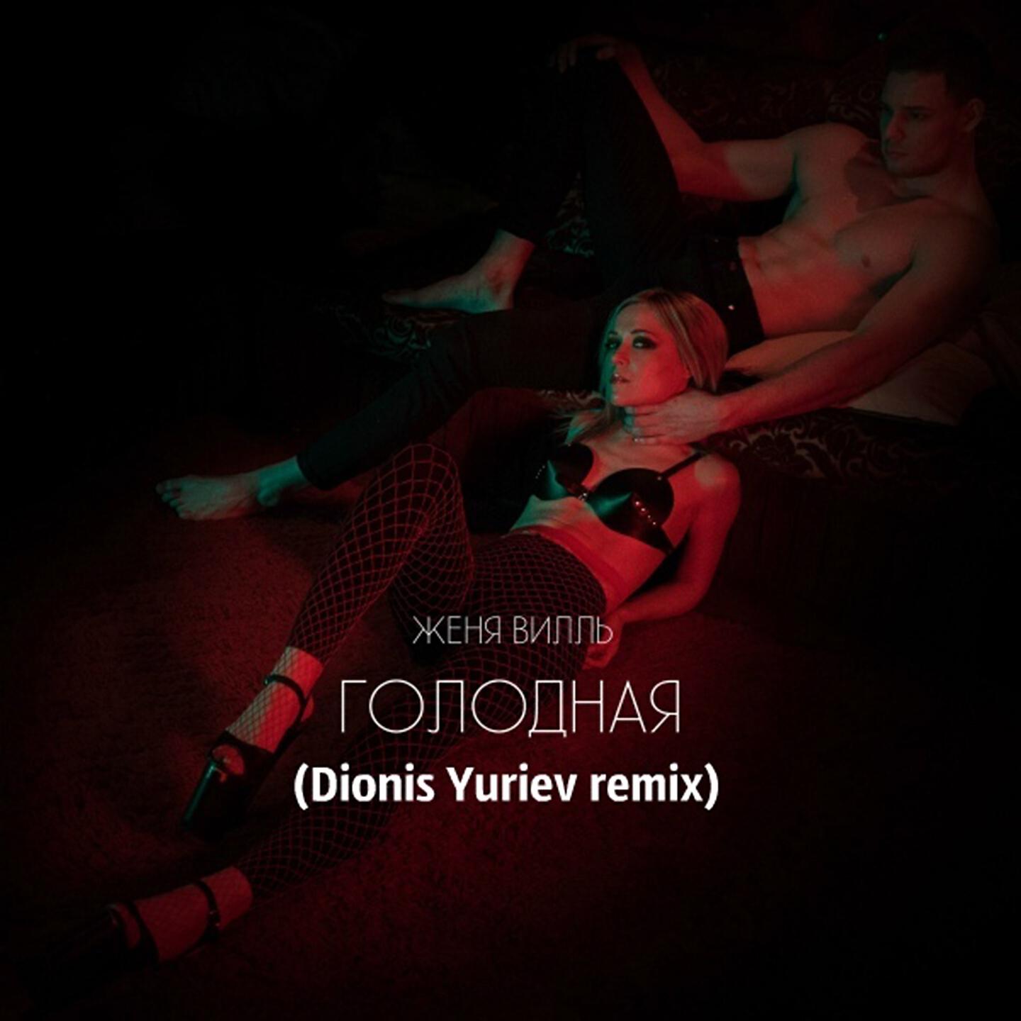 Женя Вилль - Голодная (Dionis Yuriev Remix)