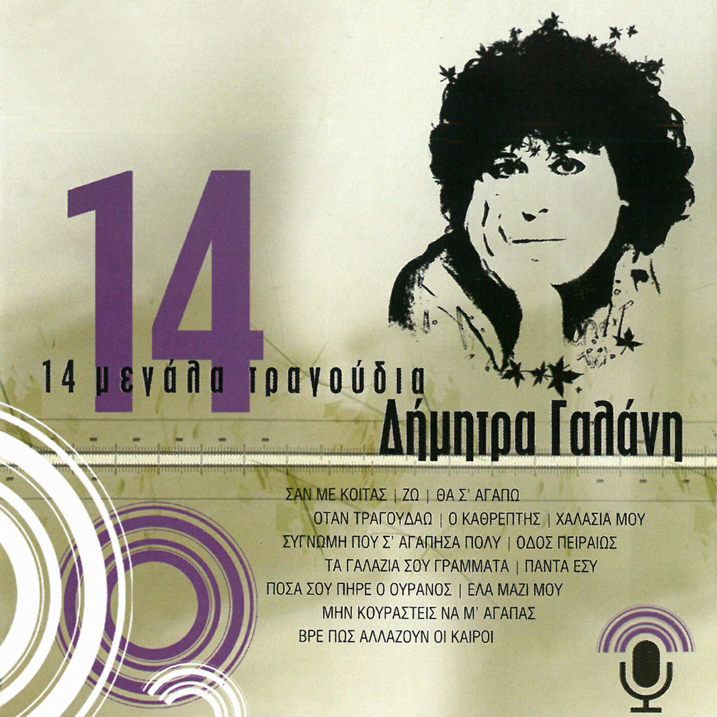 Dimitra Galani - Min Kourastis Na M' Agapas (Remastered)