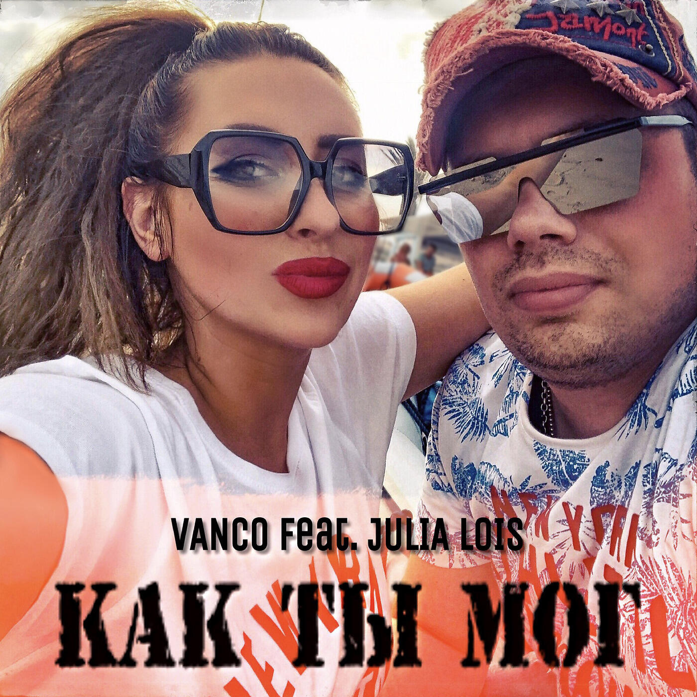 Vanco - Как ты мог