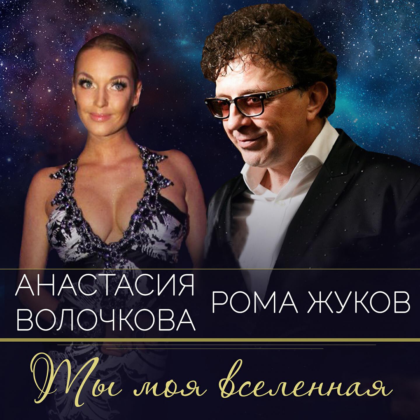 Рома Жуков - Ты моя вселенная
