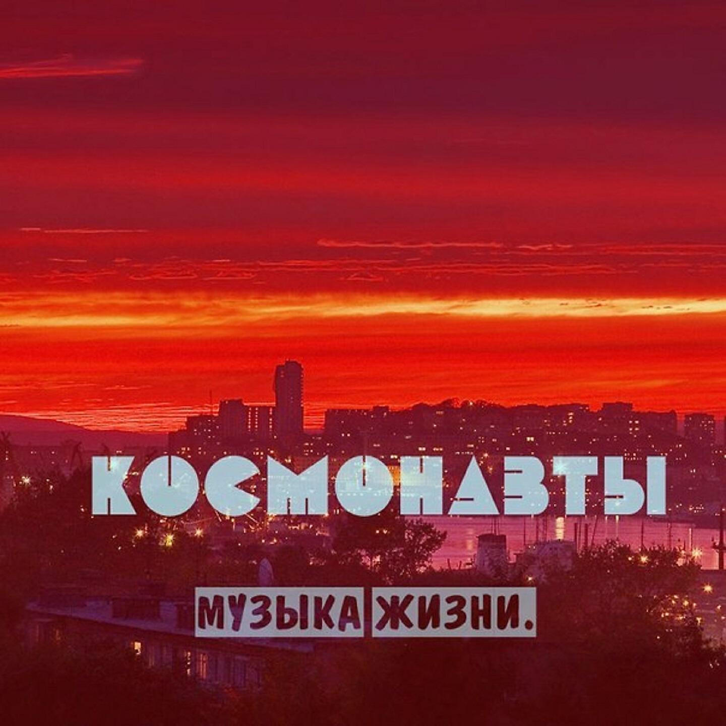 Music albums ru. Космонавты рэп группа. Альбом с космонавтом. Космонавты - музыка жизни. Космонавты Владивосток рэп.