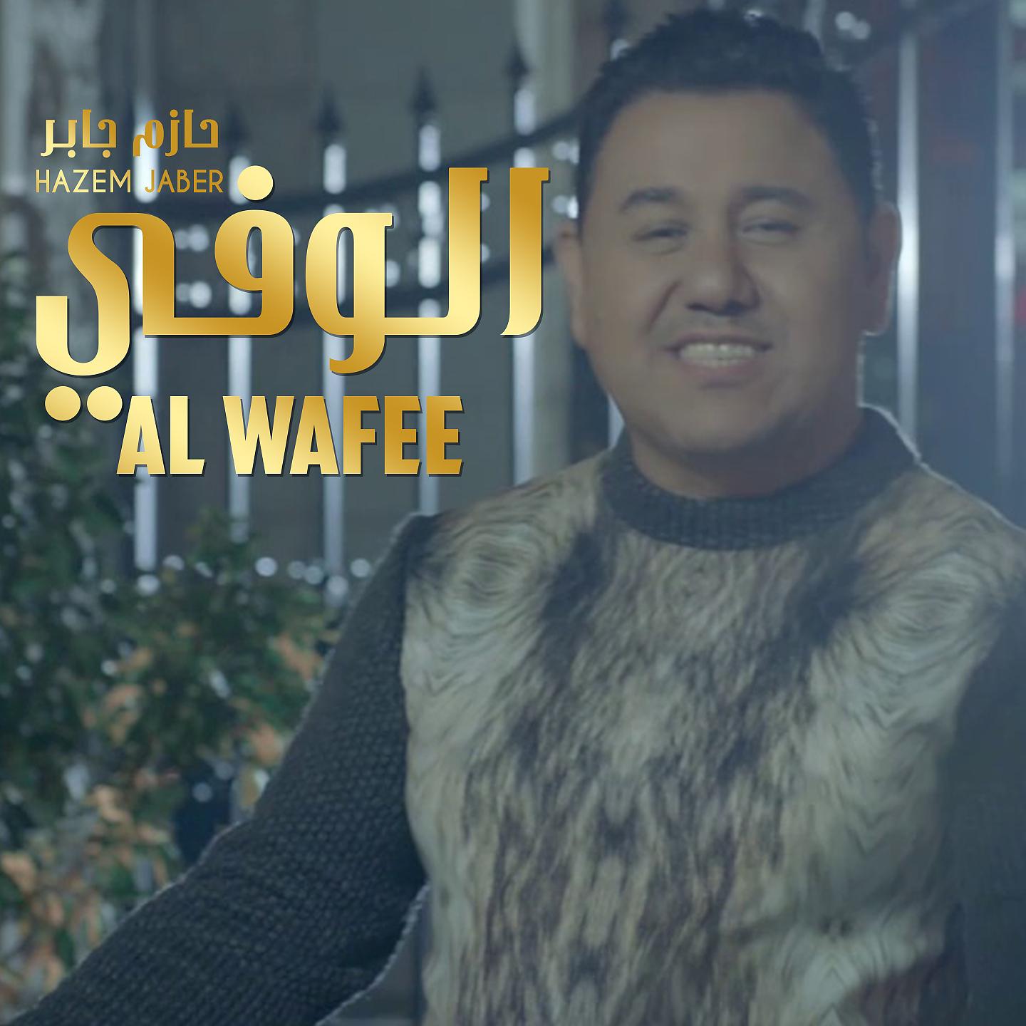 Постер альбома Al Wafee