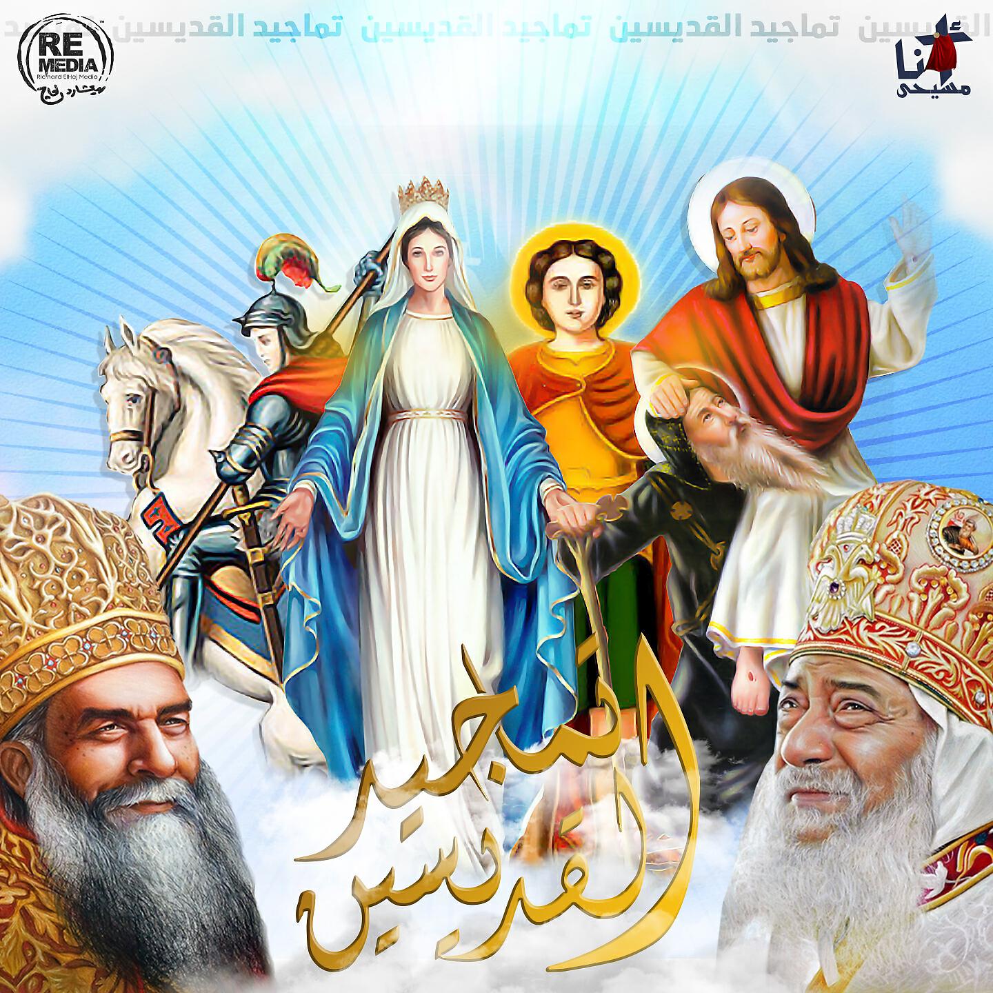 Coptic Praise Team - Ya Malek Al Salam W Madeh Al Adraa W Madeh Al Slam Lak Ya Marimina