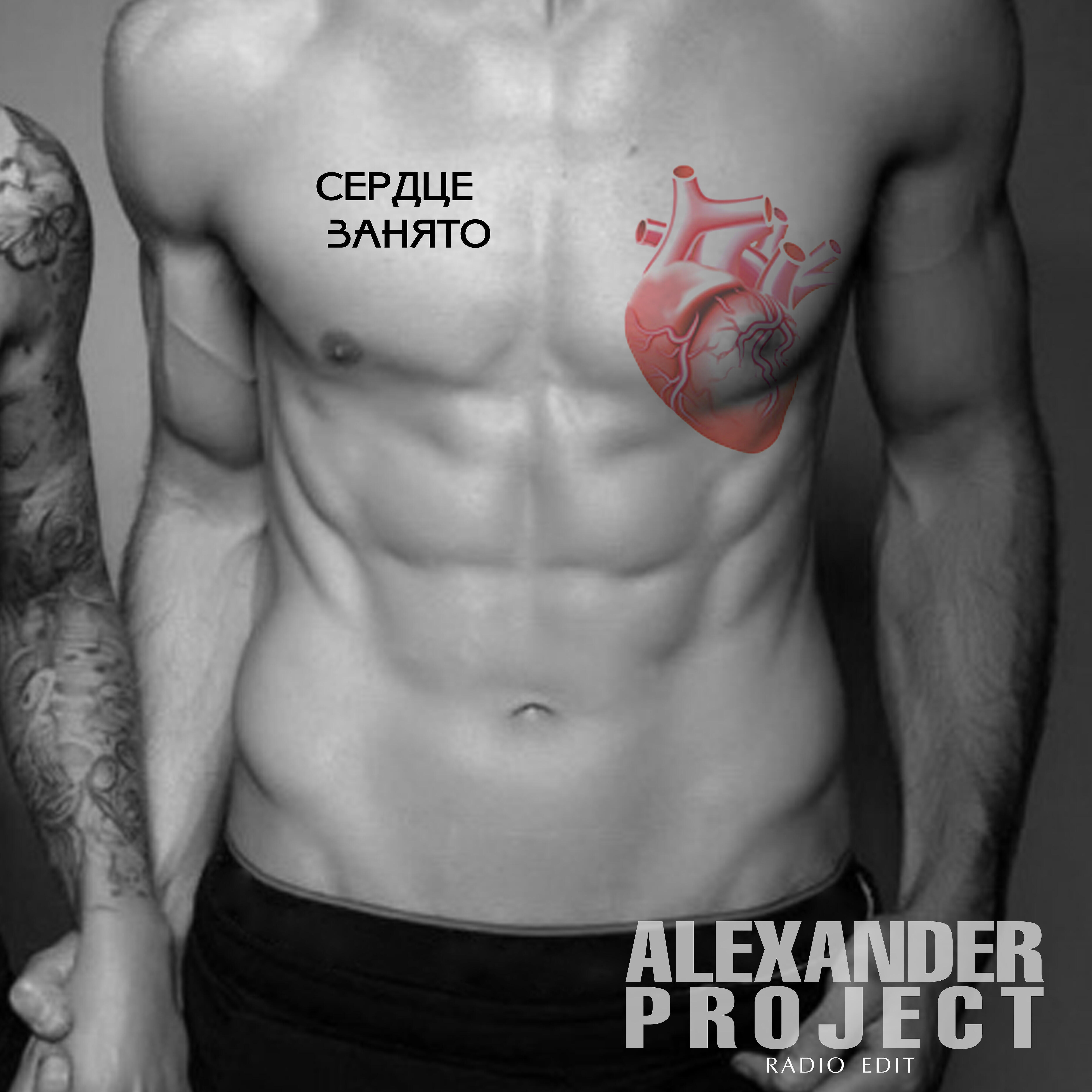 ALEXANDER PROJECT - Сердце занято (Radio Edit)
