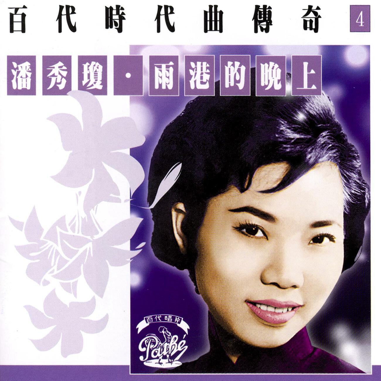 Xiu Qiong Pan - Wo Shi Yi Zhi Hua Mei Niao (Album Version)