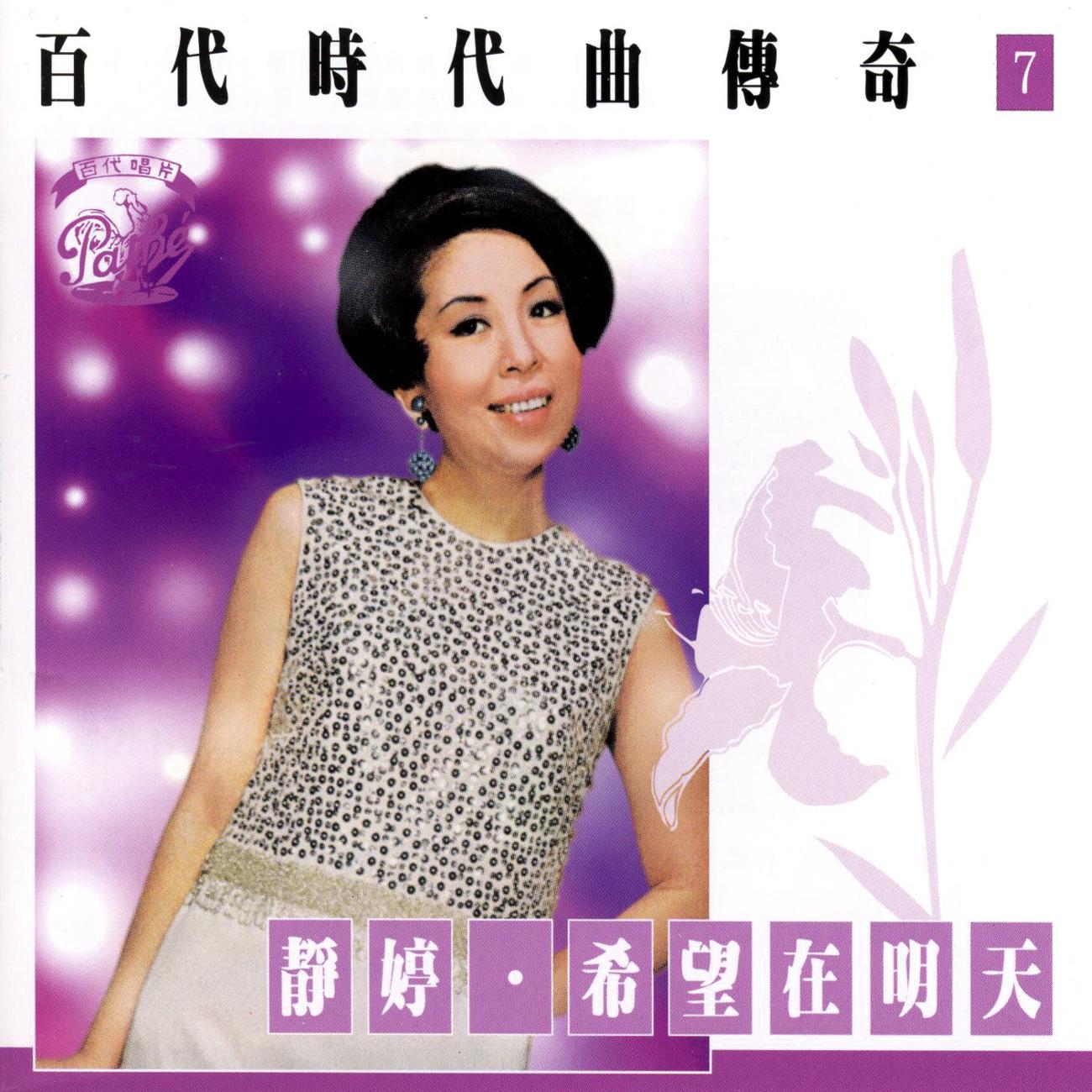 Постер альбома Bai Dai Shi Dai Qu Chuan Qi Vol 7:Tsin Ting
