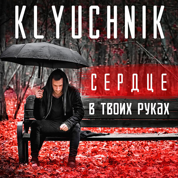 KLYUCHNIK - Сердце в твоих руках (Dabro Remix)
