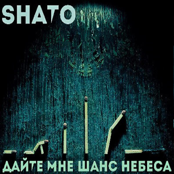 SHATO - Пой моя душа