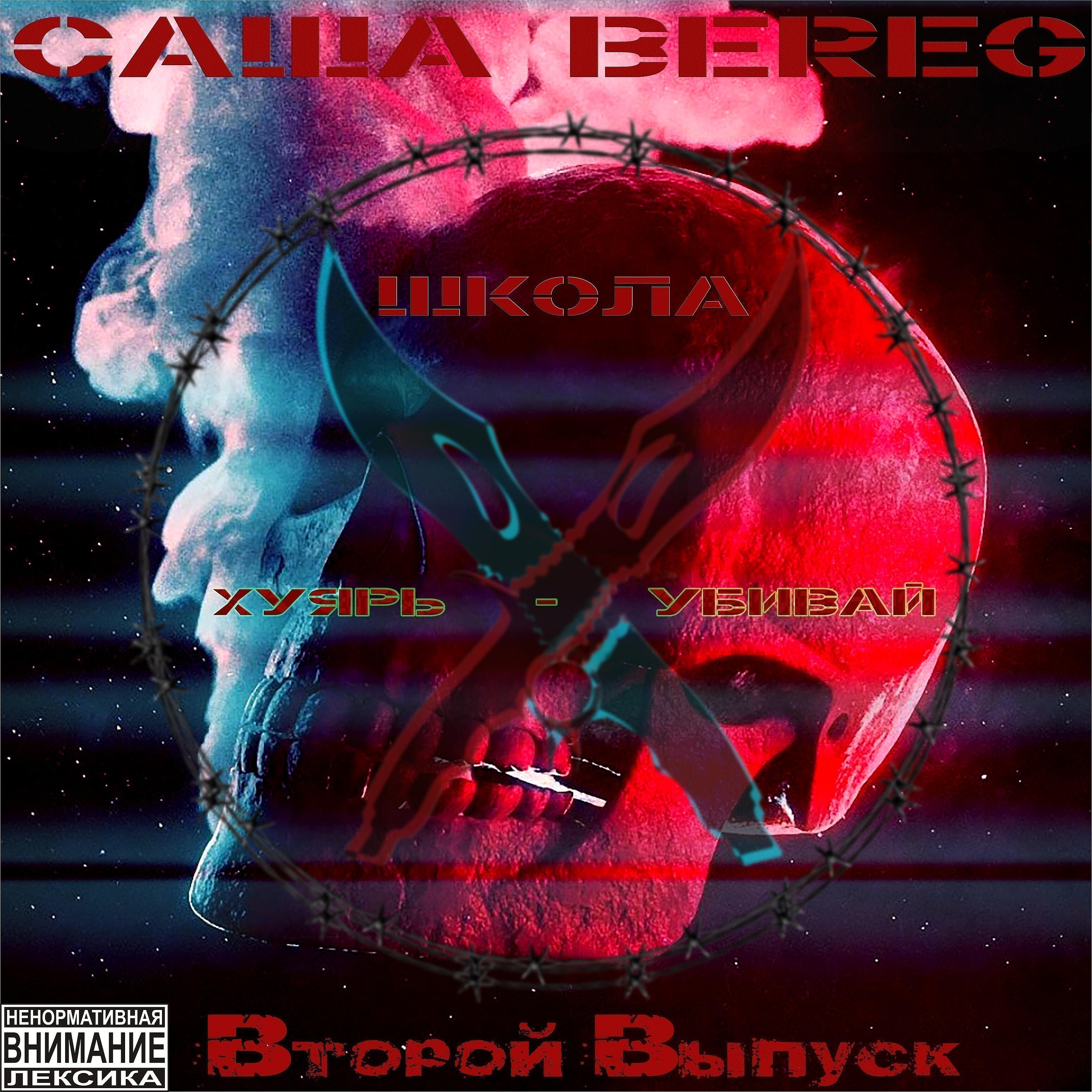 Саша Bereg - Одноразовая любовь (Solo Version)