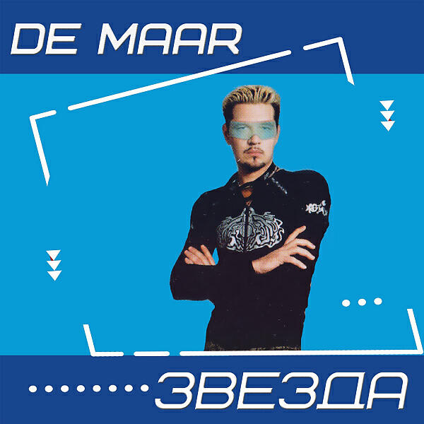 De Maar - Вась колбась (feat. DJ Unix)