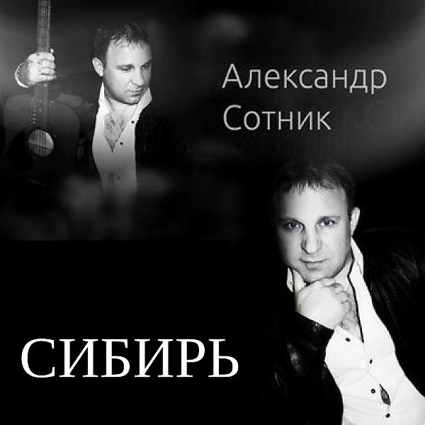 Александр Сотник - В «Белый Лебедь»