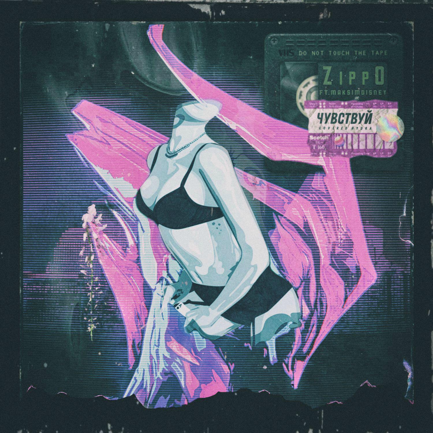 ZippO - Чувствуй