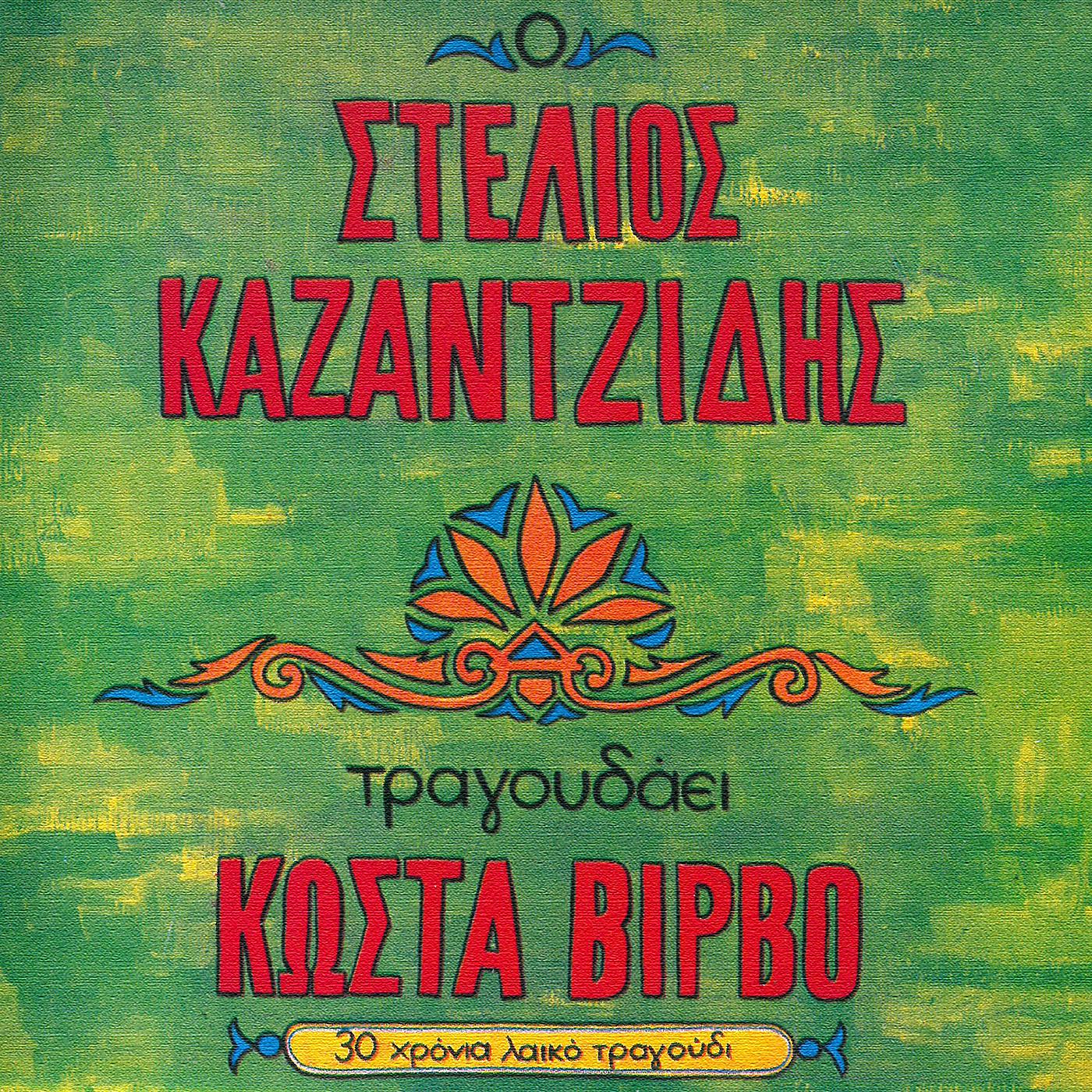 Постер альбома O Stelios Kazadzidis Tragoudai Kosta Virvo
