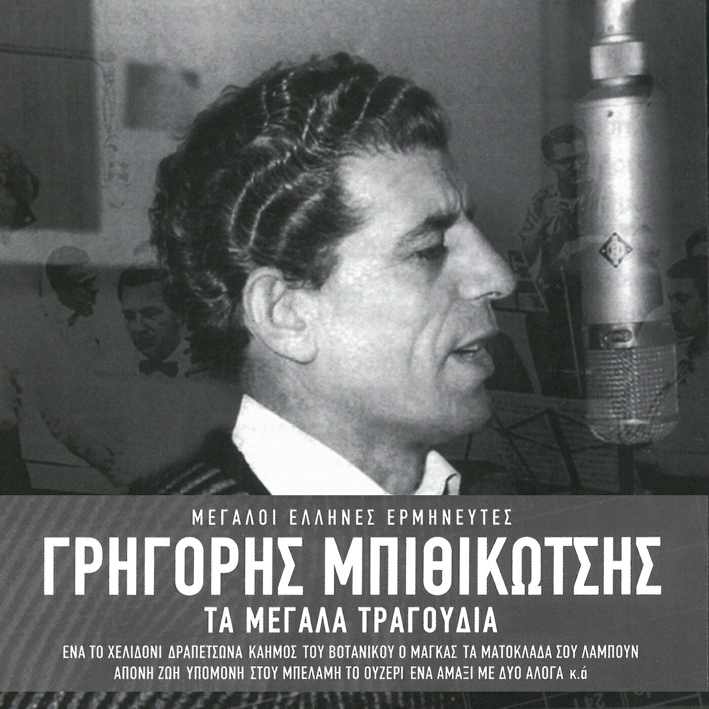 Grigoris Bithikotsis - Ipomoni (Remastered 2005)