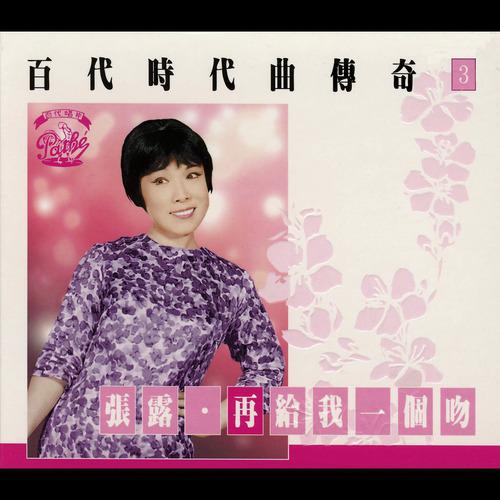 Постер альбома Bai Dai Shi Dai Qu Chuan Qi Vol.3:Chang Loo-Zai Gei Wo Yi Ge Wen