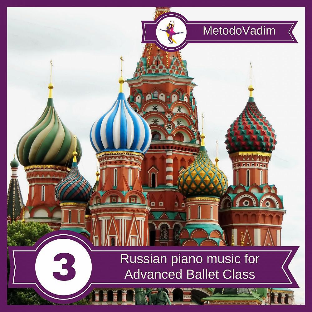 Постер альбома Russian Piano Music for Advanced Ballet Class