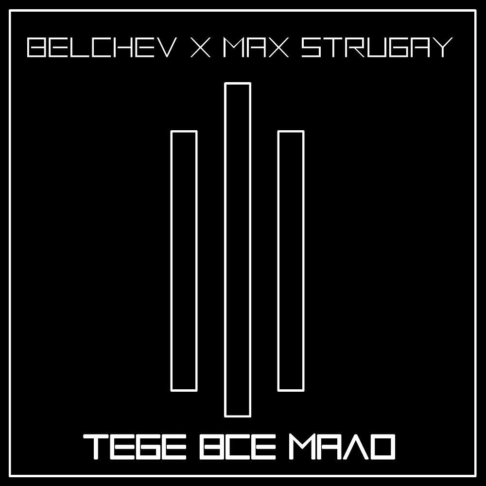 Belchev & Max Strugay - Мне все можно