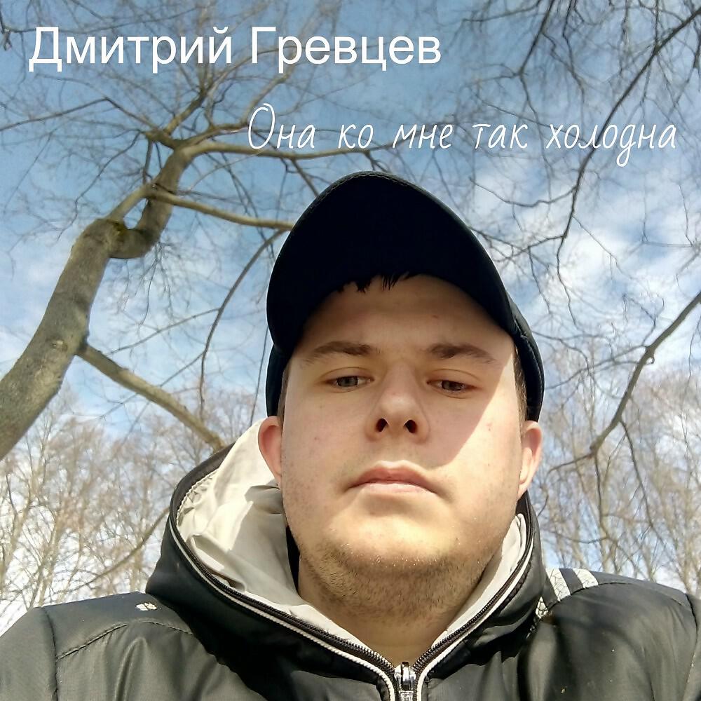 Постер альбома Она ко мне так холодна