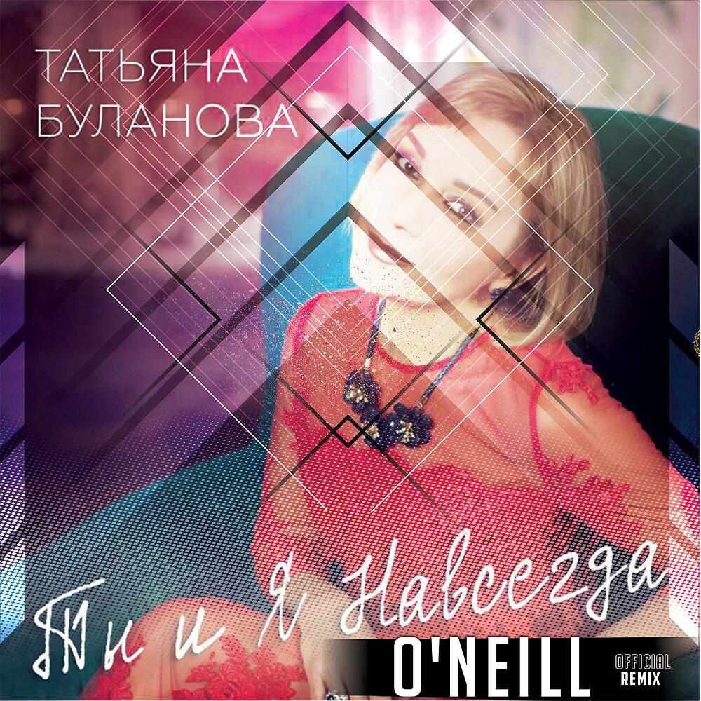 Татьяна Буланова - Ты и я навсегда (O'neill Remix)