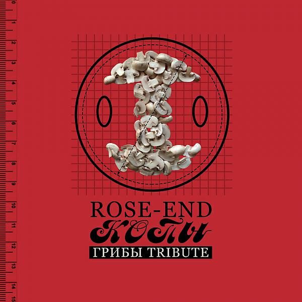 Rose-End - Копы (Грибы Tribute)