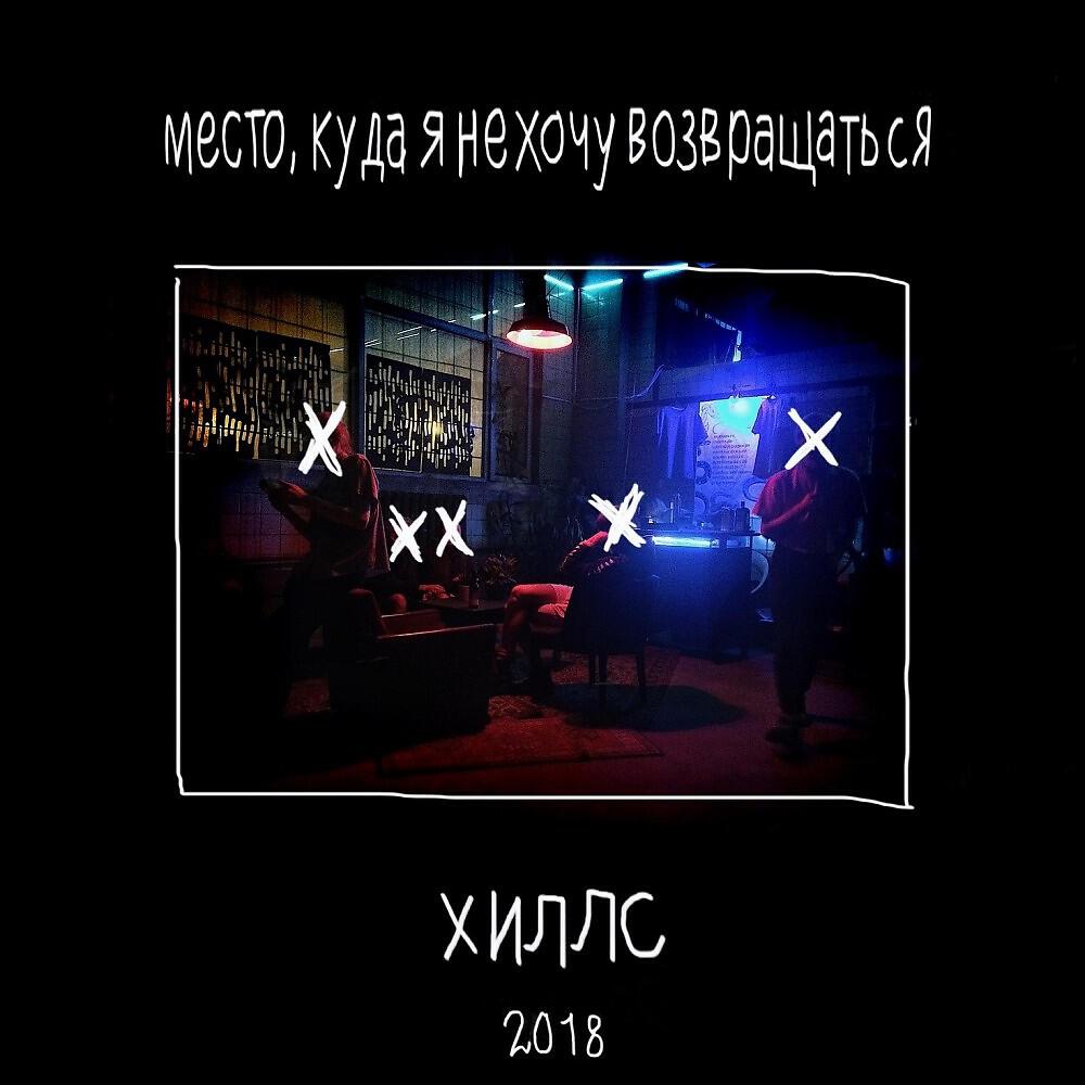Хиллс - Мне говорили
