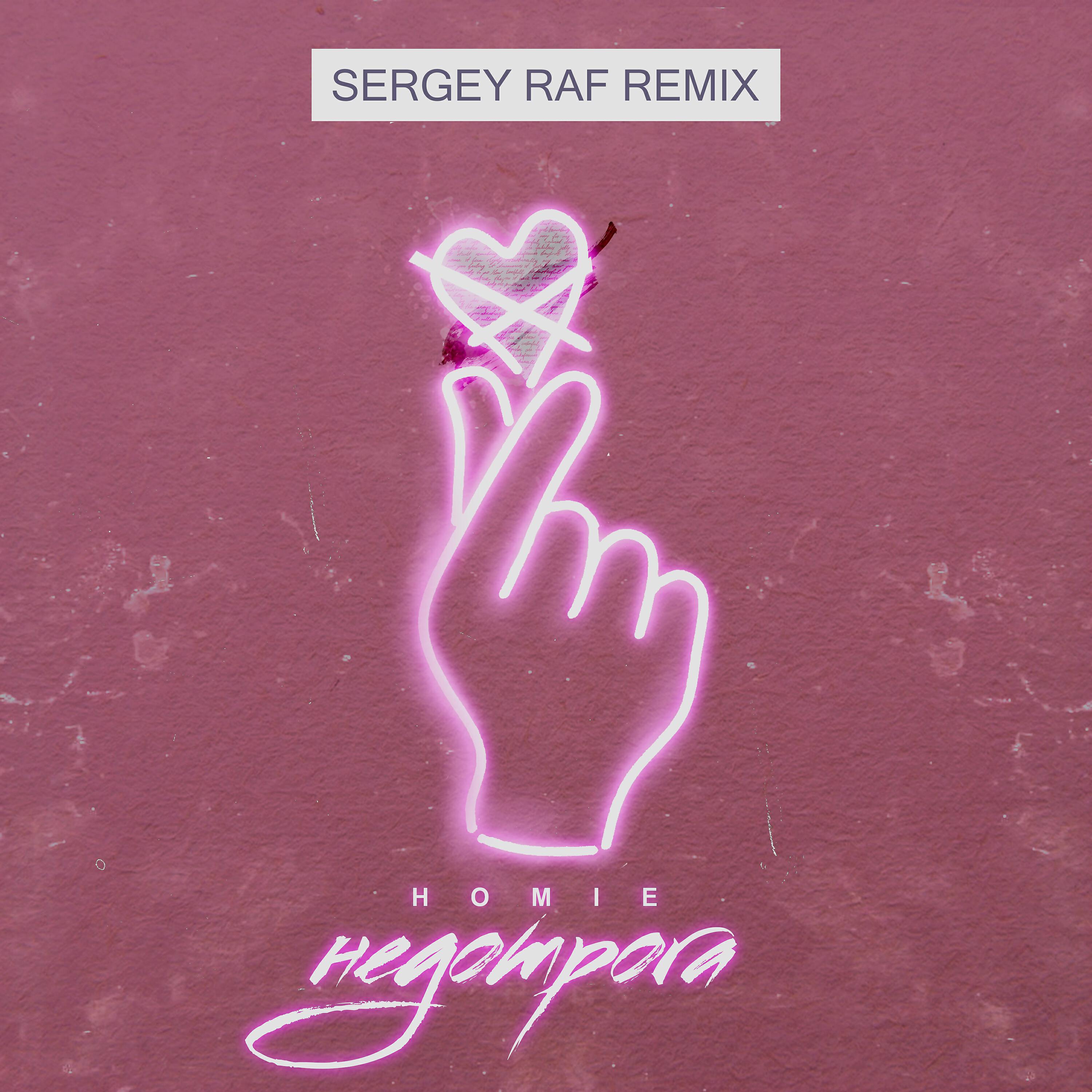HOMIE - Недотрога (Sergey Raf Remix)