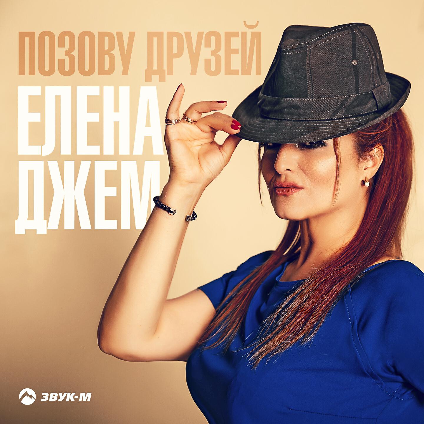 Мой джем. Елена джем. Джем Елена Красноярск. Мой джем слушать. Джем песни.