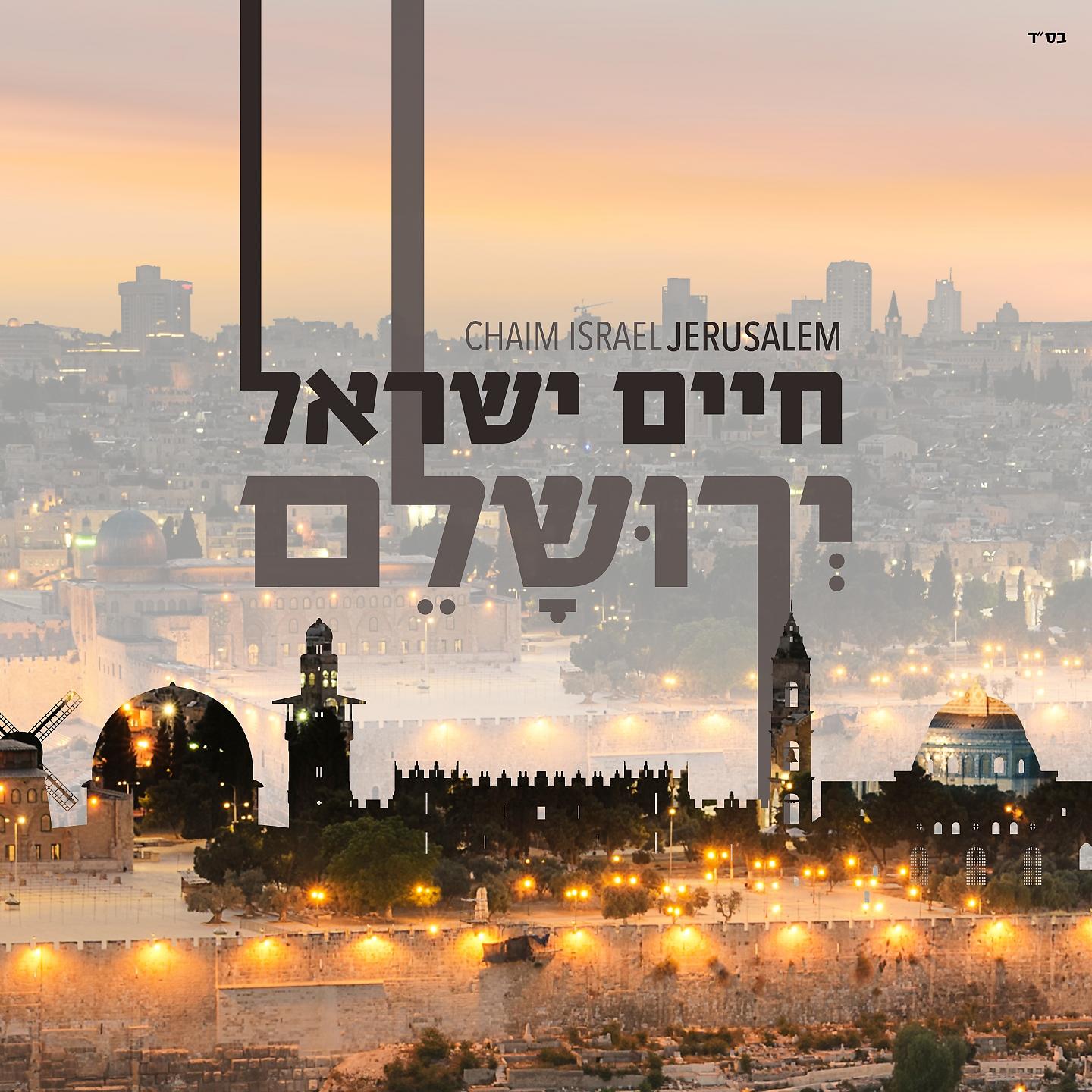 Постер альбома ירושלם