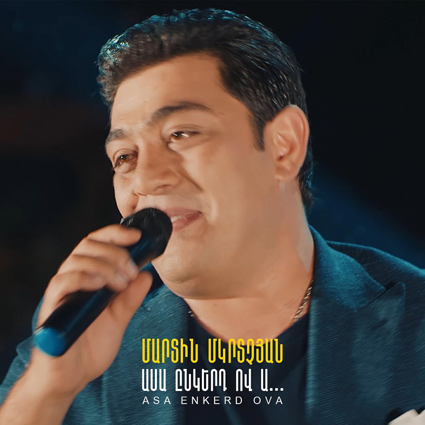 Martin Mkrtchyan - Asa Enkerd Ova