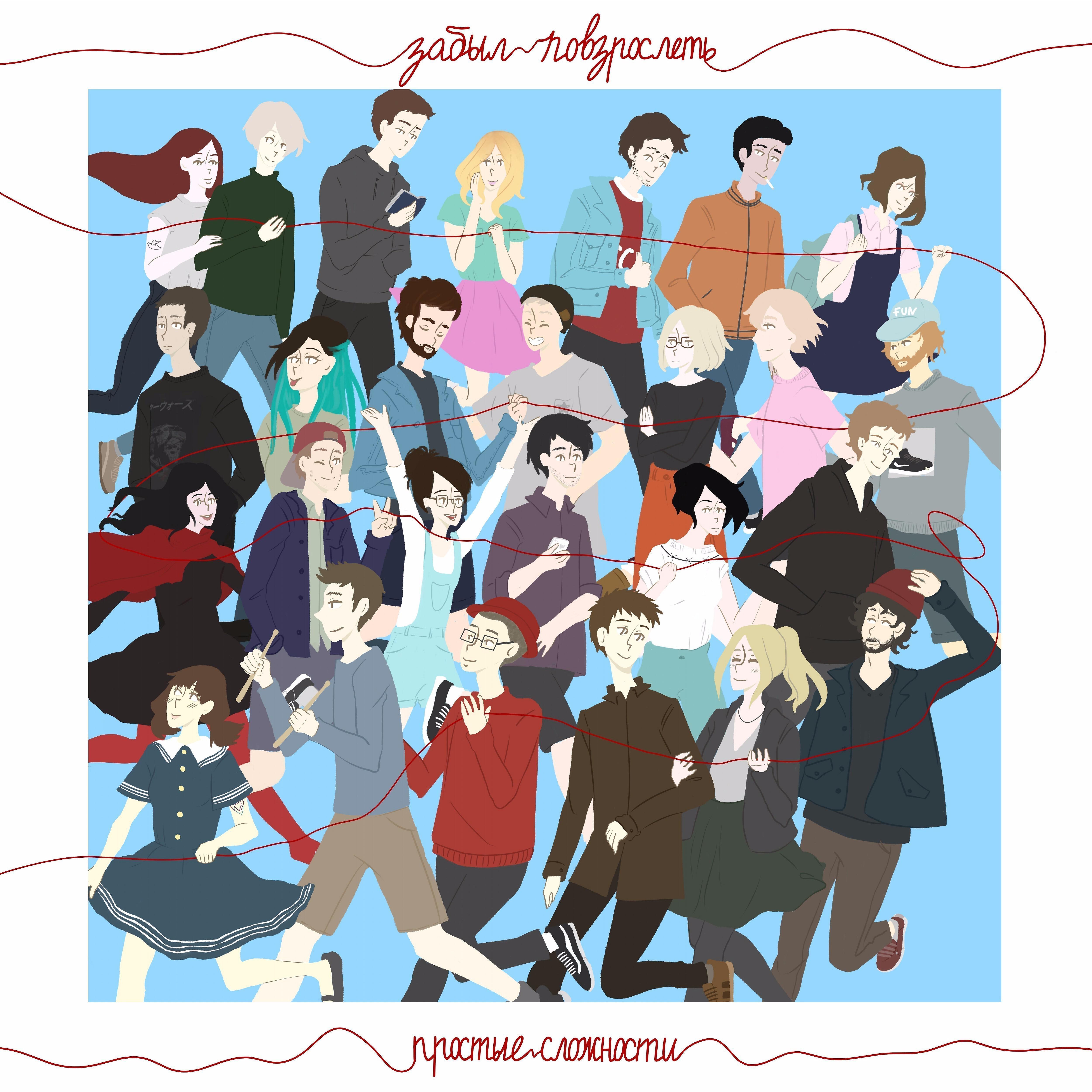 Альбом Простые сложности исполнителя Забыл Повзрослеть