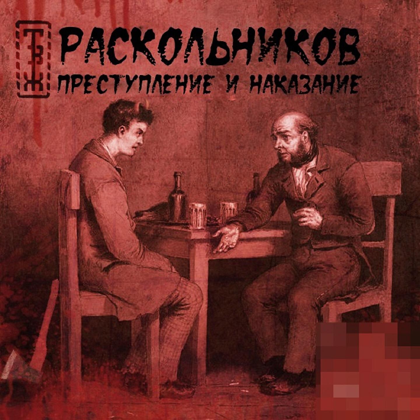 Раскольников - Успех качка