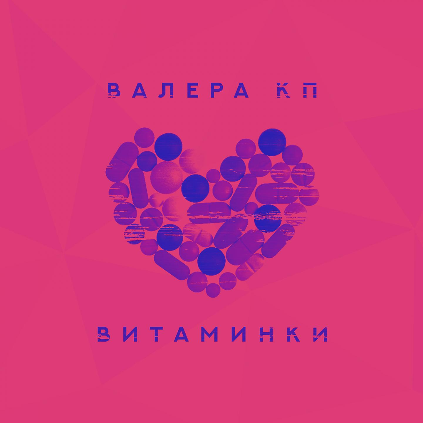 Постер альбома Витаминки